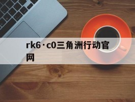 rk6·c0三角洲行动官网(三角洲行动kk日报网站)