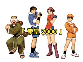 拳皇2000(拳皇2000出招表大全)