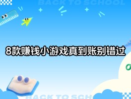 真实可靠的赚钱小游戏(真实可靠的赚钱小游戏链接)