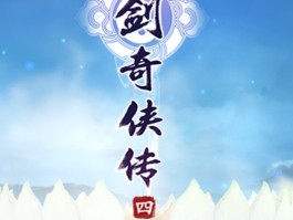 仙剑奇侠传四下载(仙剑奇侠传四下载安卓)