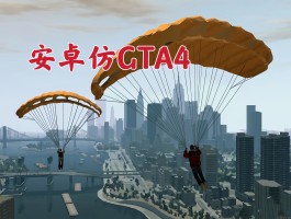 侠盗飞车4自由城之章下载(侠盗猎车手4自由城之章汉化)