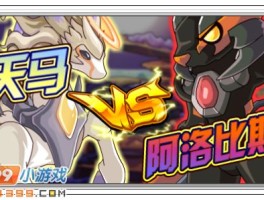 赛尔号阿洛比斯(赛尔号阿洛比斯所有形态)