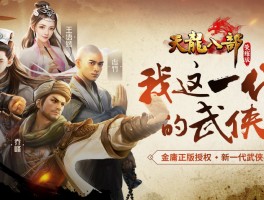 网络游戏天龙八部(网络游戏天龙八部荣耀版)