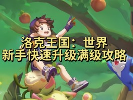 洛克王国时空辅助最新版(洛克王国时空穿梭)