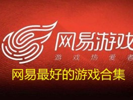 网易游戏平台(易手游app下载)