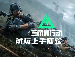 三角洲行动手游下载官方(三角洲行动手游官方认可平板游戏外设)