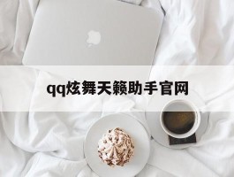 qq炫舞天籁助手官网(炫舞官网入口)