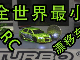 漂移外挂(漂移助手)