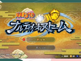 火影忍者疾风传:究极觉醒3(火影忍者疾风传究极觉醒3中文汉化)