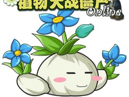 植物大战僵尸ol360(植物大战僵尸ol360关服账号还在吗)