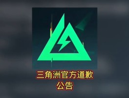 三角洲公告官网(三角洲行动官网)