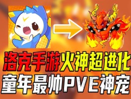 洛克王国烈火战神配招(洛克王国烈火战神技能怎么配)