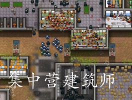 监狱建筑师修改器(监狱建筑师作弊模式)