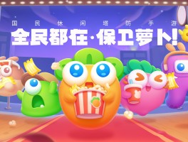 保卫萝卜电脑无敌版(保卫萝卜网页版在线玩)