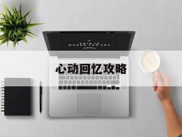 心动回忆攻略(心动回忆bingo攻略)