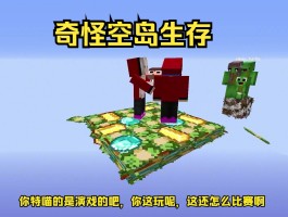 我的世界空岛生存(我的世界空岛生存奶油)