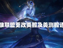 lol美服(LOL美服 完整版 下载)