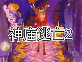 神庙逃亡怎么玩(神庙逃亡有什么技巧)
