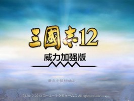 三国志12单机版下载(三国志12单机安卓版下载)