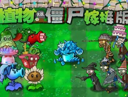 植物大战僵尸外挂版(植物大战僵尸内挂)