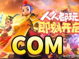 梦幻西游新区(梦幻西游新区组合)