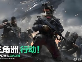 三角洲行动端游免费下载(三角洲手机游戏)