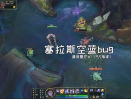 lol怎么卡bug(lol如何不卡顿)