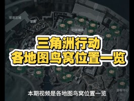 三角洲熟悉地图神器(三角洲在地图上怎么看)