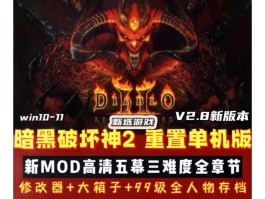 暗黑破坏神2修改器下载(暗黑破坏神2修改器atma下载)