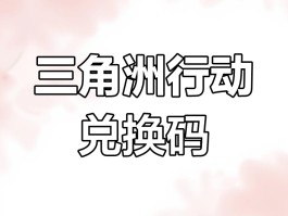 三角洲北极星,兑换码(三角洲北极星兑换码S7赛季教程)