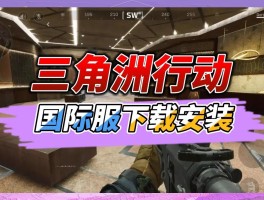 三角洲行动国际服官网(三角洲行动国际服官网入口链接及注册教程)