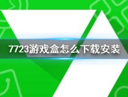 7723游戏盒子下(4423游戏盒子安装)