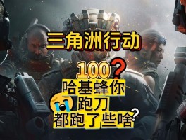 三角洲哈基蜂搞笑动画视频的简单介绍