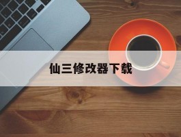 仙三修改器下载(steam仙剑3修改器)