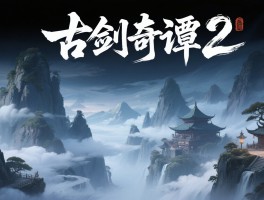 古剑奇谭论坛(古剑奇谭论坛 官方论坛)