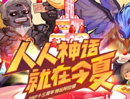 dnf什么时候开新区(dnf什么时候正式上线)