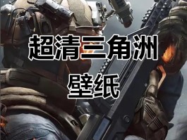 三角洲云游戏手机版(三角洲下载中文版下载)