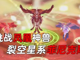 赛尔号菲尼克斯(赛尔号菲尼克斯禁地剧情介绍)