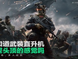 《三角洲行动》官方(三角洲行动官方视频)