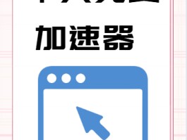 腾讯lol加速器(腾讯网游加速器英雄联盟专版)