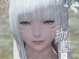 最终幻想14捏脸数据(ff14捏脸推荐)