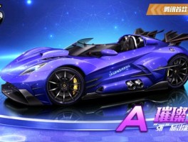 qq飞车a车大全(飞车a车榜)