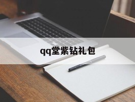 qq堂紫钻礼包(堂紫砖)