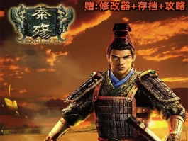 秦殇属性修改器(秦殇单机版gm修改属性)