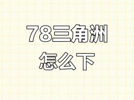 三角洲下载(三角洲下载完多少g)