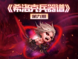 游久dnf兵器谱(斗地主兵器谱最新排名)