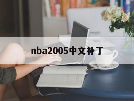 nba2005中文补丁(nba2005游戏中文说明)