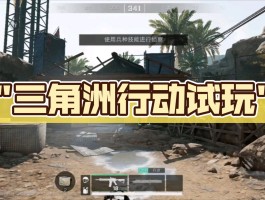 三角洲行动试玩入口(三角洲游戏视频)