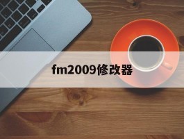 fm2009修改器(fm2020修改器破解版)