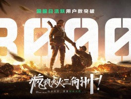 《三角洲行动》官网(三角洲行动官网入口手机版)